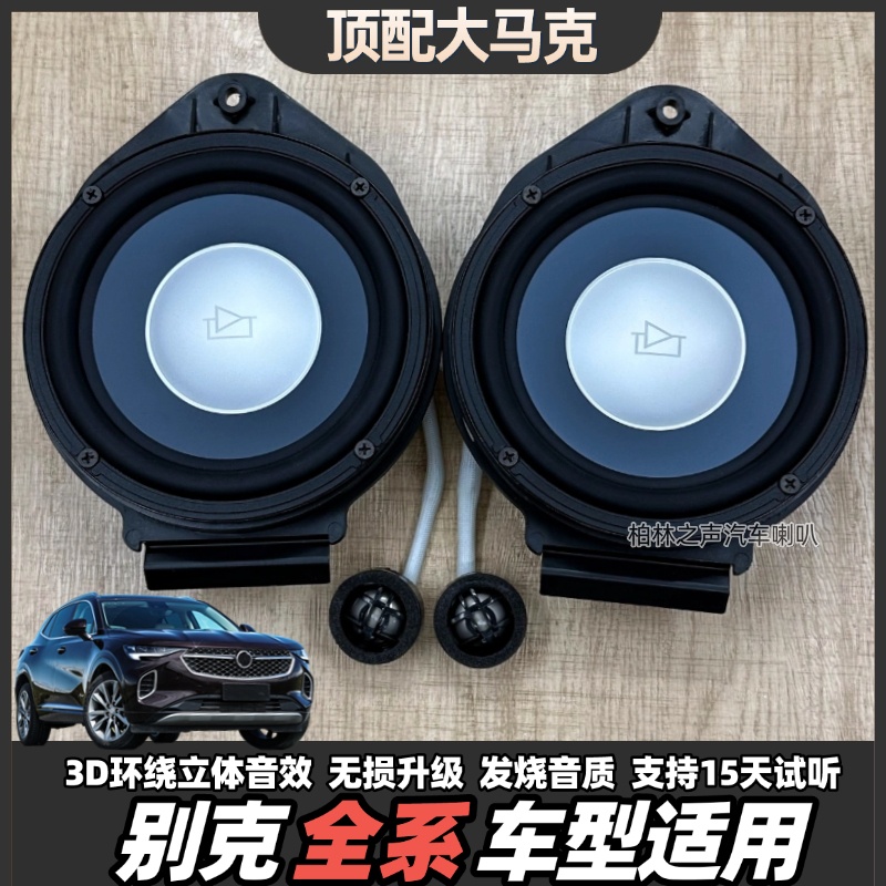 适用别克君越君威汽车音响套装喇叭6.5寸中低高无损改装马克列文