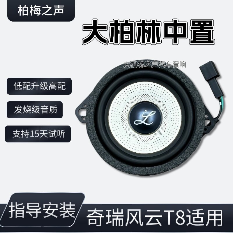 柏梅之声大柏林系列车载喇叭改装升级适用于奇瑞风云T8中高音音响