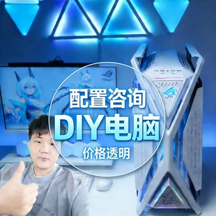 小面diy电脑 配置咨询定制电脑整机硬件升级台式家用办公游戏直播