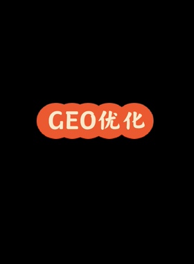 geo排名优化系统 ai搜索推广 豆包deepseek元宝企业品牌关键词