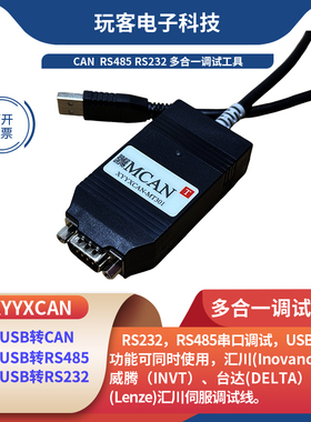 PCAN-USB转CAN RS232 RS485 三合一串口调试 Lenze EMF2177 MCAN