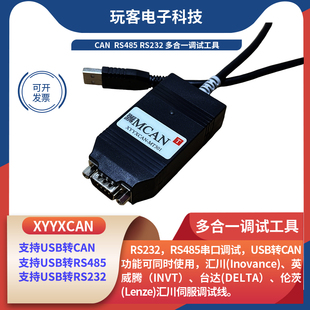 RS485 RS232 三合一串口调试 Lenze MCAN PCAN EMF2177 USB转CAN