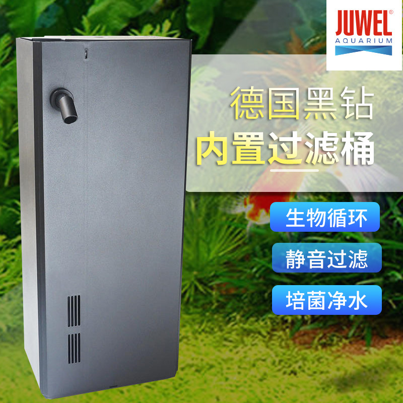 JUWEL德国黑钻鱼缸过滤桶内置高效滤水静音净水养水培菌滤鱼便器