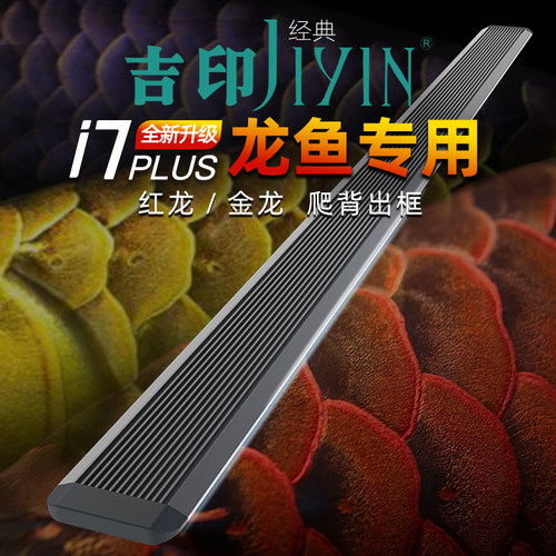 吉印i7PLus龙鱼专用灯