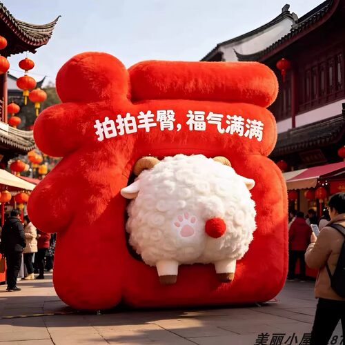 元旦跨年拍拍羊臀福字毛绒美陈