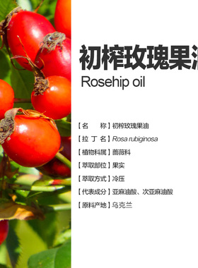 乌克兰进口有机冷压初榨玫瑰果油100ml基础油玫瑰籽油