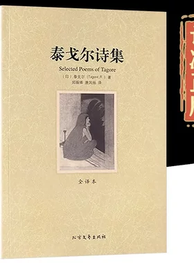 泰戈尔诗集诗选正版 包含飞鸟集新月集 吉檀迦利 园丁集 流萤集等