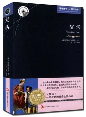 正版 复活 中英文对照书籍 原版小说 列夫托尔斯泰 双语英汉对