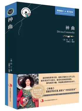 正版神曲 译文名著精选 但丁 英文原版 中文版 英汉汉英对照