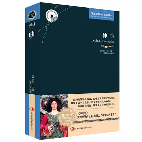 正版神曲 译文名著精选 但丁 英文原版 中文版 英汉汉英对照