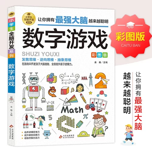 数字游戏彩图版 小全脑开发系列 数学漫画儿童逻辑思维训练