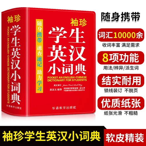 袖珍英汉小词典牛津中小初中实用英语词典口袋本 多功能