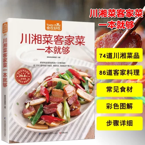 川湘菜客家菜一本就够菜谱书家常菜大全舌尖上的中国美食书图解川
