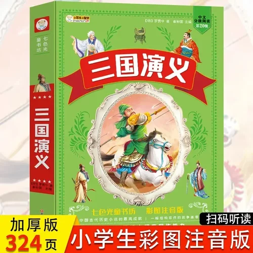 三国演义原著正版彩图注音版四大名著全套完整版小课外阅读书