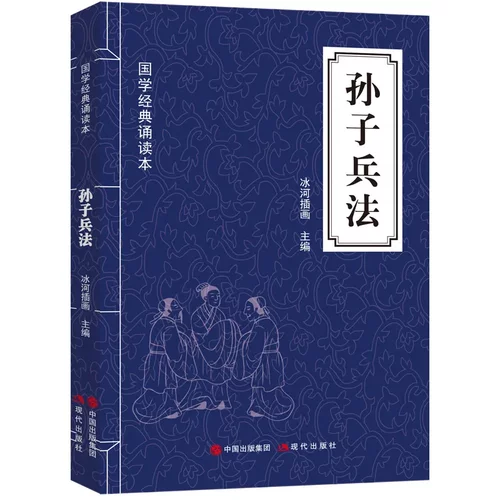 孙子兵法三十六计 国学经典诵读书籍  文白对照 原文注释译文实例