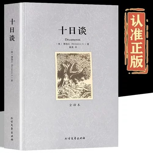 十日谈正版 完整无删减版 薄伽丘原著中文版本全译本 影响莎士比