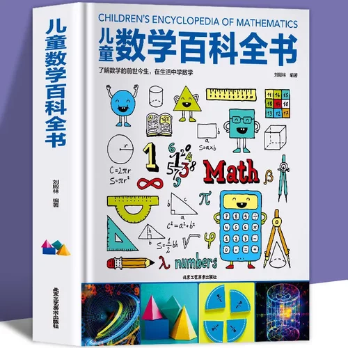 中国儿童数学百科全书6-12岁少年小数学课外读物奇妙的数学书