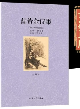普希金诗选正版原著普希金诗集珍藏外国名著普希金的诗世界经典文