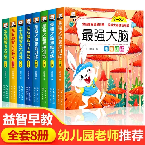 儿童全脑开发思维逻辑升级训练游戏书2-3-4-5岁左右脑强大脑