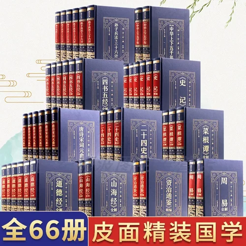 全66册周易全书易经道德经山海经菜根谭孙子兵法三十六计史记资治