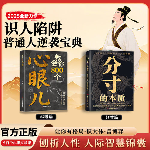 教会你800个心眼儿 +利云-分寸的本质