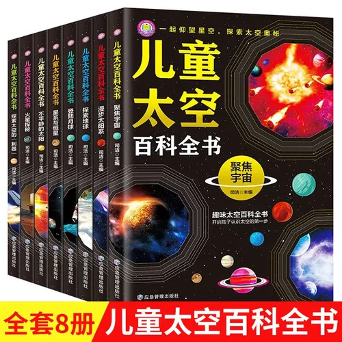 中国儿童太空百科全书全8册 宇宙太阳系太空探索小百科地球月球火