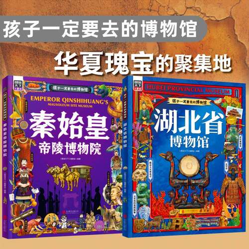 官方正版孩子一定要去的博物馆-湖北省博物馆 秦始皇陵博物馆速发