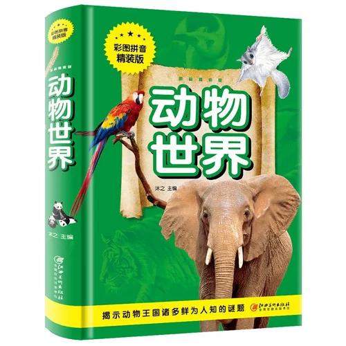 动物世界正版  彩图拼音精装版 动物王国 适合7-10-12岁小课