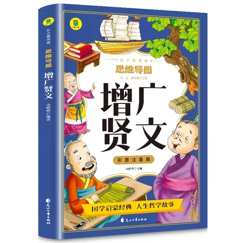 思维导图增广贤文彩图注音版 正版原文少儿童传统国学启蒙 小