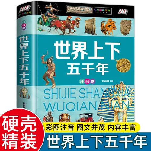 世界上下五千年硬壳彩图正版注音版 小课外书阅读历史故