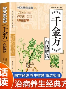 千金方书白话解读正版 中华健康宝典中国古代中医学经典著作中华