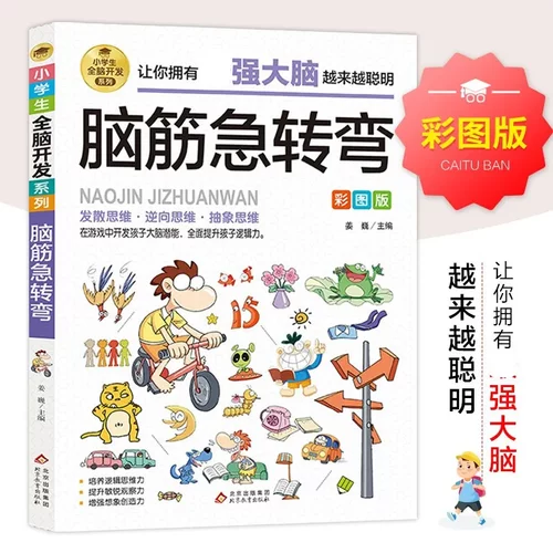 脑筋急转弯彩图版 小全脑开发系列 脑筋急转弯趣味漫画 6-12