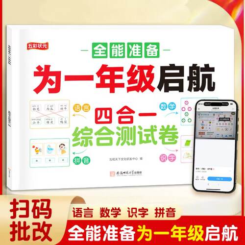 幼小衔接综合测试卷语言数学拼音识字四合一幼升小练习册入学准备