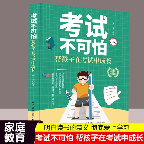 正版考试不可怕帮助孩子在考试中成长 初中小学习方法技巧扫