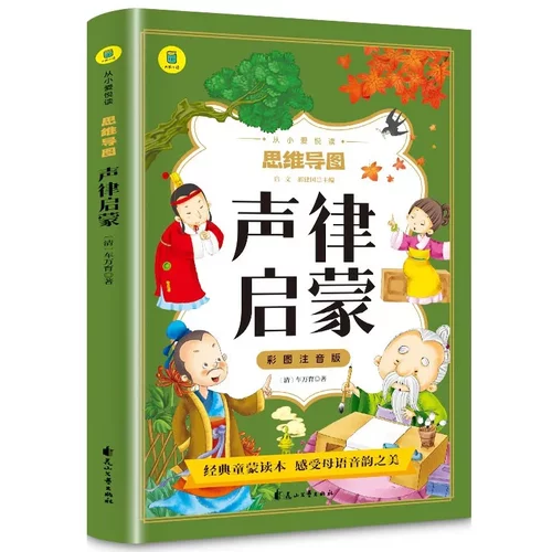 思维导图声律启蒙彩图注音版完整版正版原文儿童传统国学启蒙小学