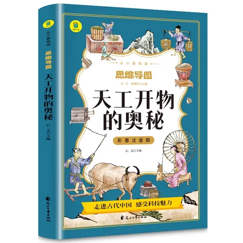 天工开物的奥秘彩图注音版 从小爱悦读系列丛书思维导图故事书 6-