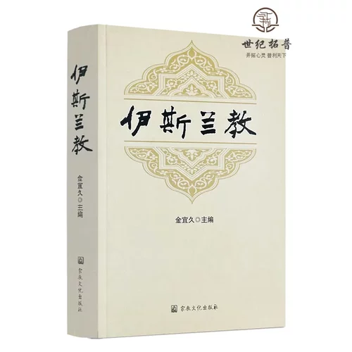 正版 教 金宜久主编 宗教文化出版社599页
