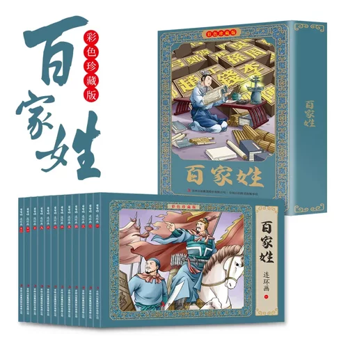 百家姓连环画彩色版全套12册经典怀旧礼盒装漫画小人书一二三