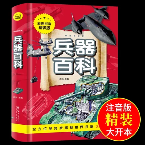世界兵器大百科小注音版正版 儿童百科全书 军事武器彩图