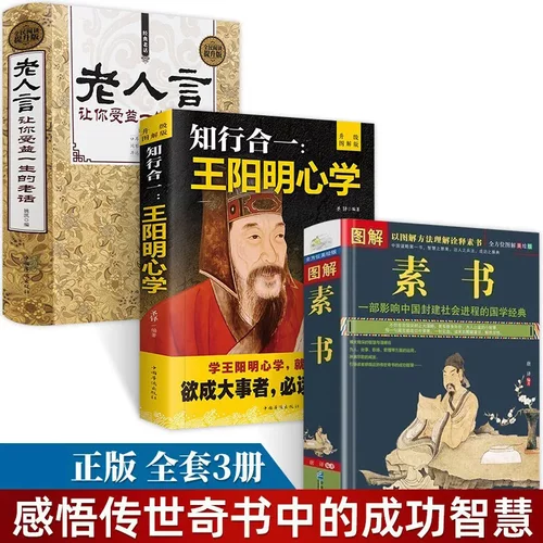 全3册素书全集黄石公原著完整无删减老人言王阳明心学的智慧知行