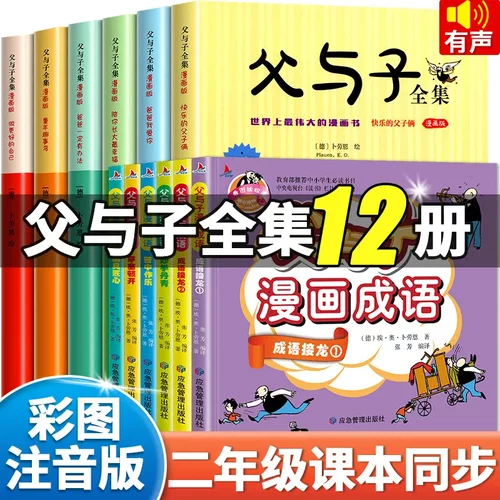 全12册父与子书彩色注音版父与子漫画成语 一二年级必读课外书阅
