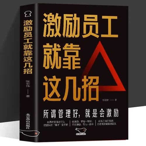 正版 激励员工就靠这几招 成为一名的管理者 为管理者提供激