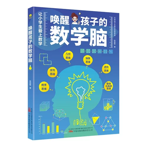 正版唤醒孩子的数学脑让小爱上数学概率思维序列思维几何思维
