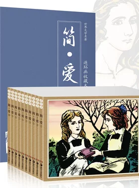 正版世界名著简爱连环画青少版小人书精装典藏版儿童绘本漫画图书