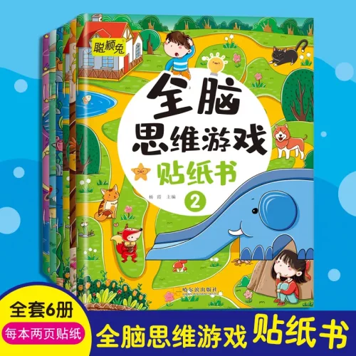 全脑思维游戏贴纸书全套6册宝宝智力开发黏贴画书 2-3-4-5-6岁幼