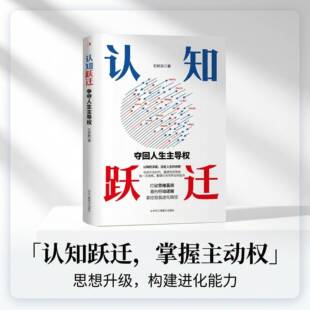 认知跃迁夺回人生主导权打破思维茧房重构行动逻辑正版书