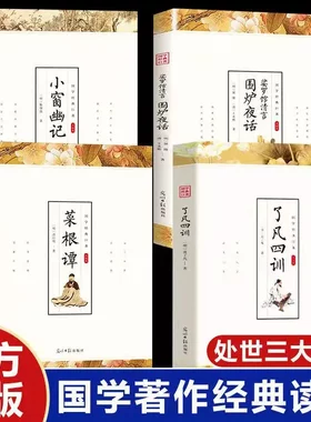 全4册了凡四训菜根谭小窗幽记娑罗馆清言围炉夜话正版原著文白对
