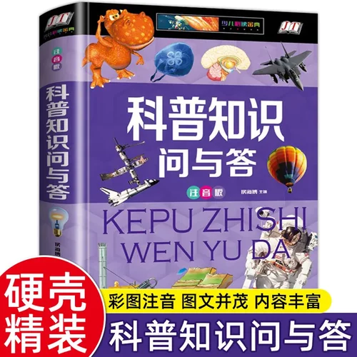 科普知识问与答硬壳彩图注音版正版 小一二三年级课外书