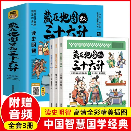 藏在地图里的三十六计全3册 中国智慧国学经典 青少年百看不厌的3