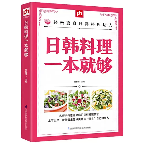日韩料理一本就够 烹饪大全日式料理书 菜谱书日式家常菜大全 家